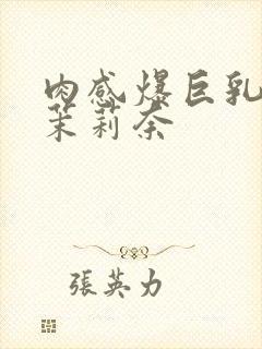 肉感爆巨乳白石茉莉奈封面