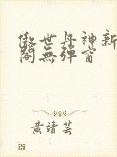傲世丹神新笔趣阁无弹窗