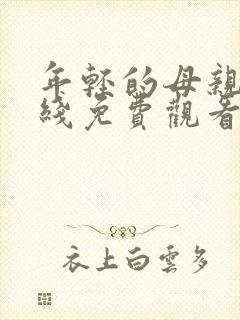 年轻的母亲4在线免费观看