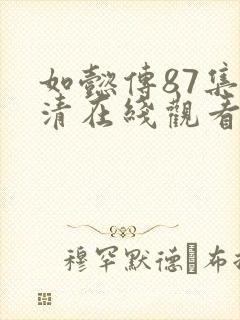 如懿传87集高清在线观看封面