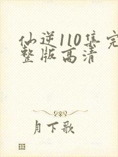 仙逆110集完整版高清封面
