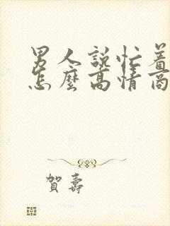 男人说忙着想你怎么高情商回复