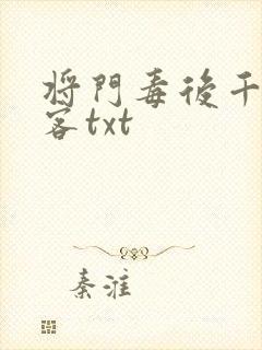 将门毒后千山茶客txt