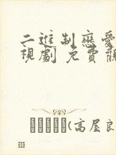 二进制恋爱 电视剧 免费观看