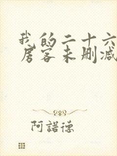 我的二十六岁女房客未删减版封面