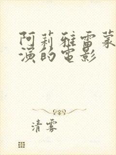 阿莉雅雷蒙多主演的电影