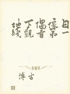 地下偶像日漫在线观看第一季sana