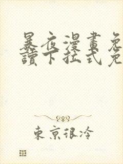 暴夜漫画免费阅读下拉式免费阅读