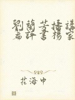 刘兰芳播讲的长篇评书杨家将