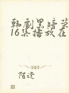 韩剧黑暗荣耀全16集播放在线观看