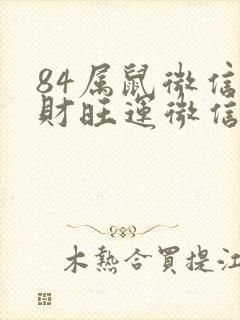 84属鼠微信旺财旺运微信网名