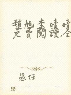 赵旭李晴晴小说免费阅读,全集1138