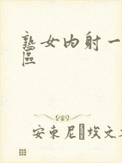 熟女内射一区二区