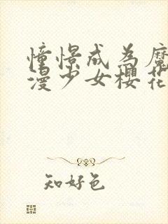 憧憬成为魔法动漫少女樱花动漫第