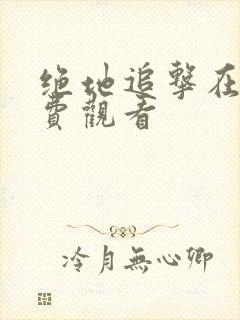 绝地追击在线免费观看