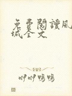 免费阅读风起龙城全文