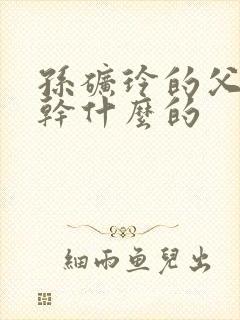 孙矿玲的父亲是干什么的