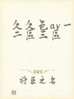 久久色av一区二区三区