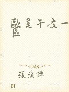 欧美午夜一区二区