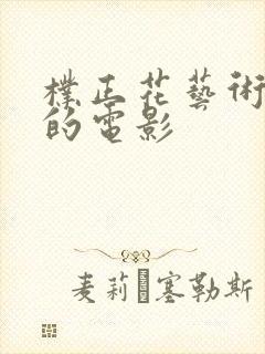 朴正花艺术献身的电影