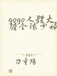 gogo人体大胆全球少妇