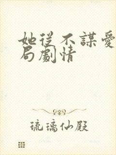 她从不谋爱大结局剧情