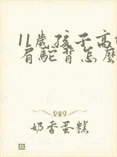 11岁孩子高低肩驼背怎么纠正