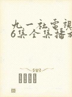 九一社电视剧36集全集播放下载