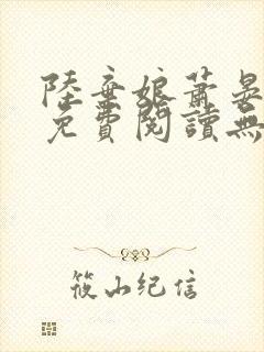 陆弃娘萧晏全文免费阅读无弹窗