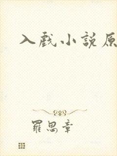 入戏小说原耽