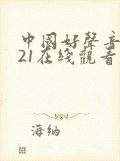 中国好声音2021在线观看免费完整高清