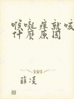 喉咙痒就咳,是什么原因