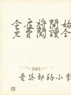 今夜将开始小说免费阅读全文