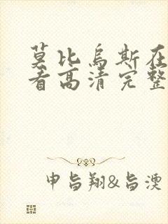 莫比乌斯在线观看高清完整版电影