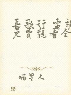 长歌行 电视剧免费观看全集