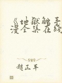 《地狱触手》动漫全集在线看封面