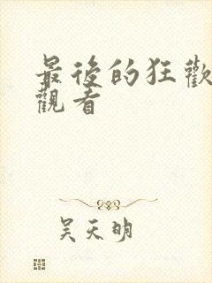 最后的狂欢在线观看