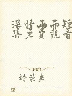 深情两面短剧全集免费观看