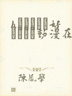 hなおさんは好きですか动漫在线观看