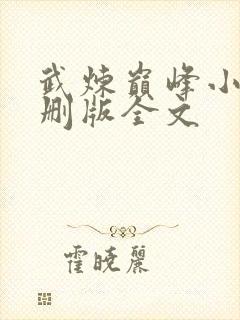 武炼巅峰小说未删版全文