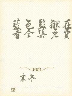 蓝色监狱在线观看全集免费