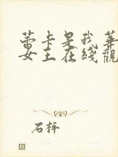 蕾卡是我华丽的女王在线观看