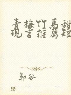 青梅竹马甜宠文现言推荐短篇