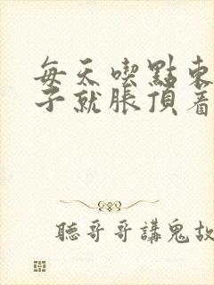 每天吃点东西肚子就胀顶着不舒服