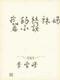 我的丝袜妈妈短篇小说