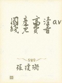 国产高清av在线免费看