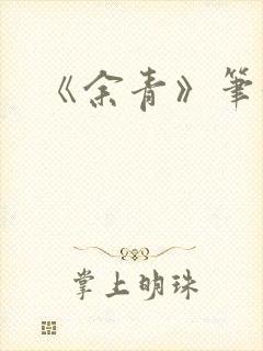 《余青》笔趣阁