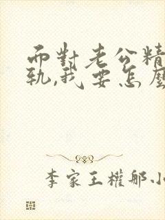 面对老公精神出轨,我要怎么才能走出阴影