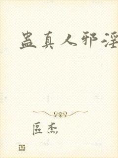 蛊真人邪淫仙尊