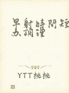 早射时间短怎么办调理